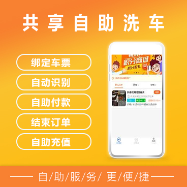 共享自助洗车