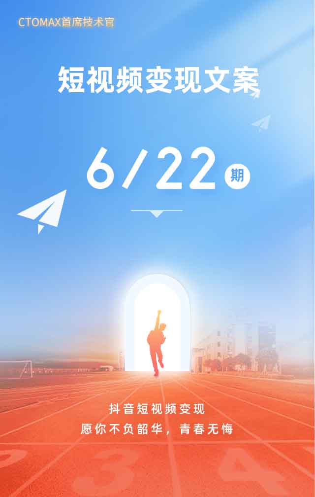 ctomax首席技术官-6/22期文案